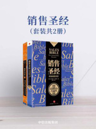 销售圣经(套装共2册)