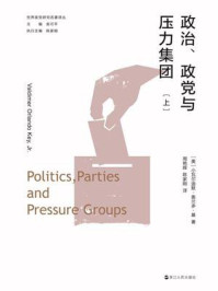 政治、政党与压力集团(上)