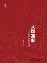大国宪制：历史中国的制度构成