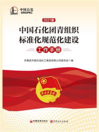 中国石化团青组织标准化规范化建设工作手册.2021版