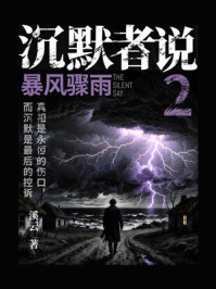 沉默者说2：暴风骤雨