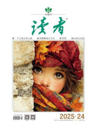 读者2025年第24期