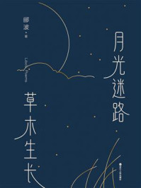 月光迷路 草木生长