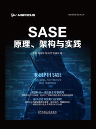 SASE原理、架构与实践