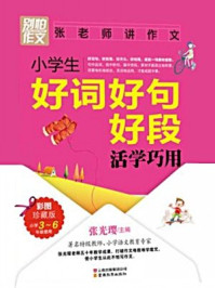 小学生好词好句好段活学巧用