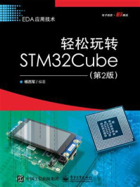 轻松玩转STM32Cube(第2版)