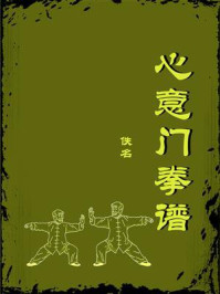 心意门拳谱