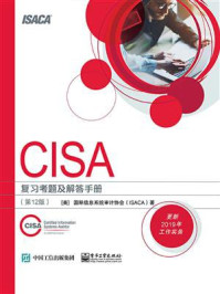 Cisa 复习考题及解答手册 第12版 最新章节 国际信息系统审计协会 Isaca 著 掌阅小说网