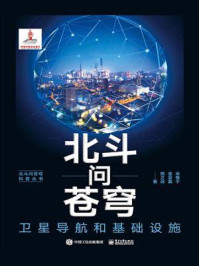 北斗问苍穹:卫星导航和基础设施