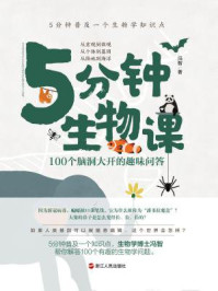 5分钟生物课：100 个脑洞大开的趣味问答