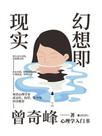 幻想即现实