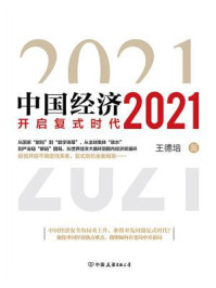 中国经济2021