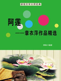 阿莲——章衣萍作品精选