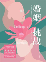 婚姻:挑战
