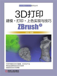 3D打印建模·打印·上色实现与技巧：ZBrush篇