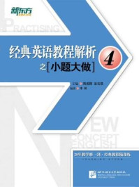 经典英语教程解析之小题大做4