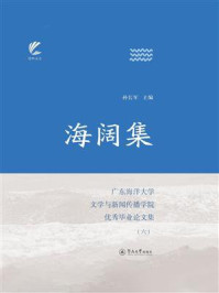 扬帆文丛·海阔集:广东海洋大学文学与新闻传播学院优秀毕业论文集(六)