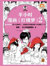 半小时漫画《红楼梦》 2
