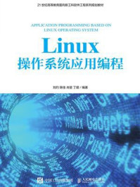 Linux操作系统应用编程