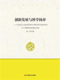创新发展与科学扬弃:马克思主义政治经济学与现代西方经济学的几个带根本性的理论分歧