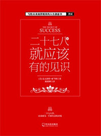 二十七八就应该有的见识