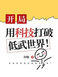 开局用科技打破低武世界!