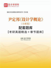尹定邦《设计学概论》（全新版）配套题库【考研真题精选＋章节题库】