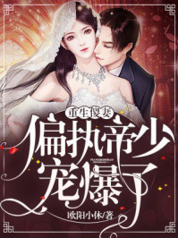 重生傻妻:偏执帝少宠爆了!