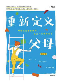 重新定义父母:破解当代教育难题,走出八大养育误区