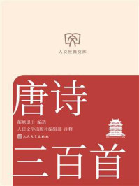 唐诗三百首（人文经典文库）