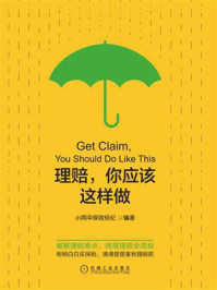 理赔,你应该这样做