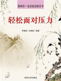 轻松面对压力