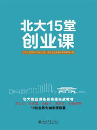 北大15堂创业课