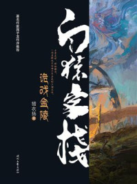 白猿客栈·诡戏金陵