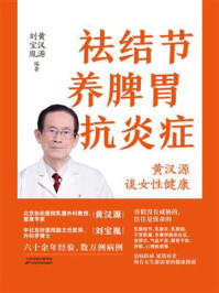 祛结节 养脾胃 抗炎症