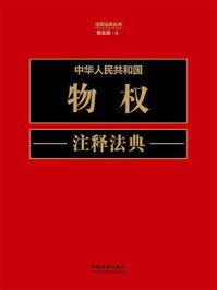 中华人民共和国物权注释法典（新五版）