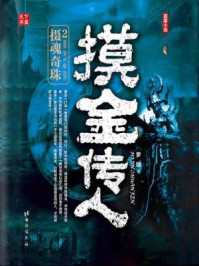 摸金传人2:摄魂奇珠