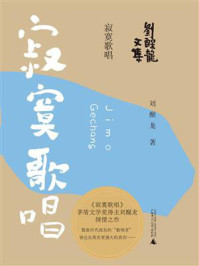 刘醒龙文集：寂寞歌唱