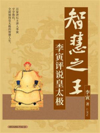智慧之王：李寅评说皇太极