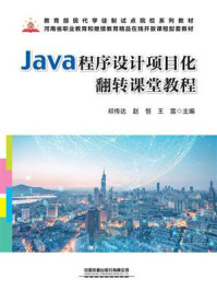 Java程序设计项目化翻转课堂教程