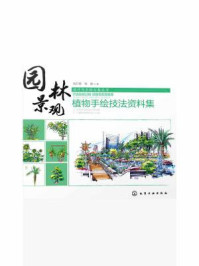 园林景观·植物手绘技法资料集