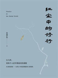 红尘中的修行
