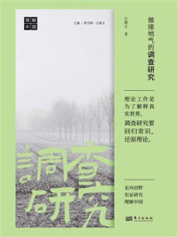 做接地气的调查研究
