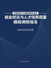 河南省2017届高校毕业生就业状况与人才培养质量跟踪调研报告
