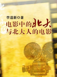 北大微讲堂电影中的北大与北大人的电影