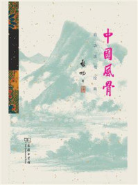 中国风骨:启功谈书论画