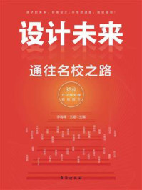 设计未来:通往名校之路