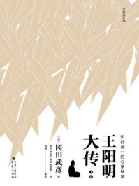 王阳明大传:知行合一的心学智慧(上卷)