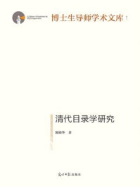 清代目录学研究