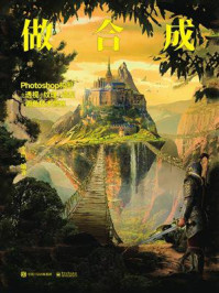 做合成 Photoshop构图+透视+纹理+造型+调色技术修炼